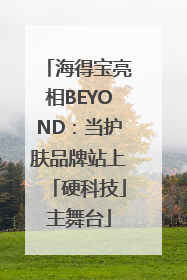 海得宝亮相BEYOND：当护肤品牌站上「硬科技」主舞台