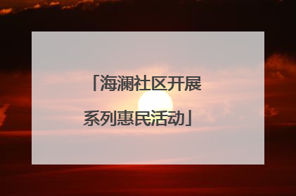 海澜社区开展系列惠民活动