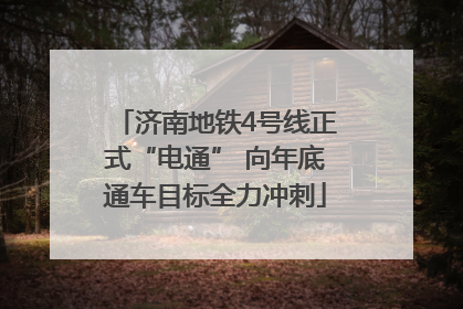 济南地铁4号线正式“电通” 向年底通车目标全力冲刺