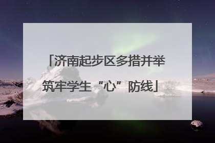 济南起步区多措并举筑牢学生“心”防线