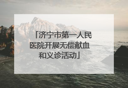 济宁市第一人民医院开展无偿献血和义诊活动
