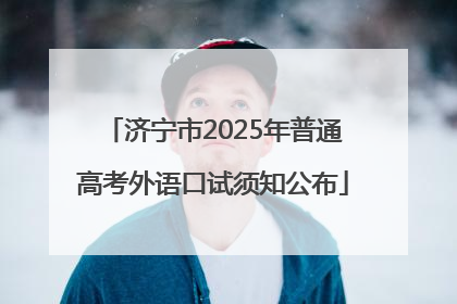 济宁市2025年普通高考外语口试须知公布