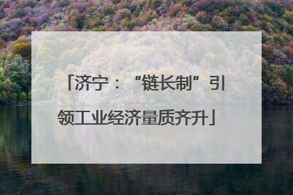 济宁：“链长制”引领工业经济量质齐升