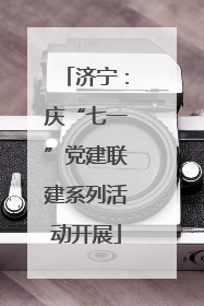 济宁：庆“七一”党建联建系列活动开展