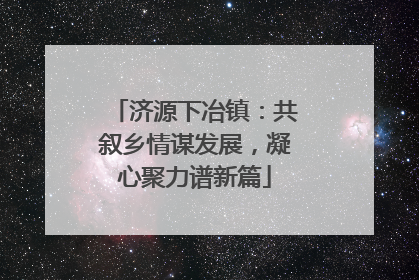 济源下冶镇：共叙乡情谋发展，凝心聚力谱新篇