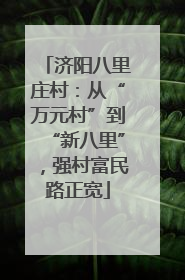 济阳八里庄村：从“万元村”到“新八里”，强村富民路正宽