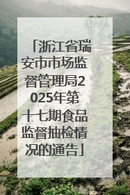 浙江省瑞安市市场监督管理局2025年第十七期食品监督抽检情况的通告