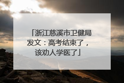 浙江慈溪市卫健局发文：高考结束了，该劝人学医了