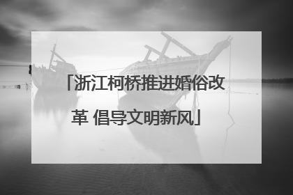 浙江柯桥推进婚俗改革 倡导文明新风