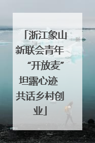 浙江象山新联会青年“开放麦”坦露心迹 共话乡村创业