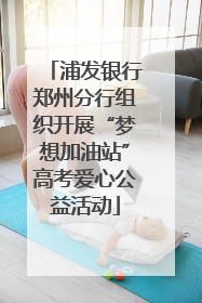 浦发银行郑州分行组织开展“梦想加油站”高考爱心公益活动