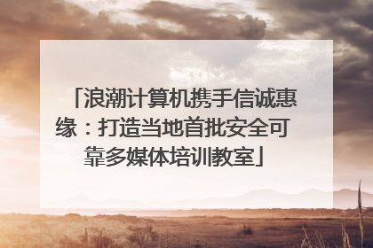 浪潮计算机携手信诚惠缘：打造当地首批安全可靠多媒体培训教室