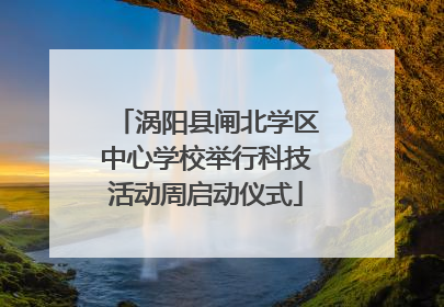 涡阳县闸北学区中心学校举行科技活动周启动仪式