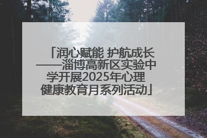 润心赋能 护航成长——淄博高新区实验中学开展2025年心理健康教育月系列活动