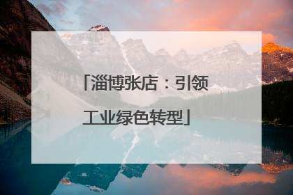淄博张店：引领工业绿色转型