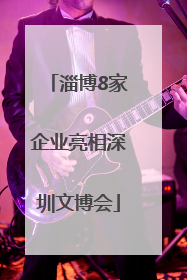 淄博8家企业亮相深圳文博会