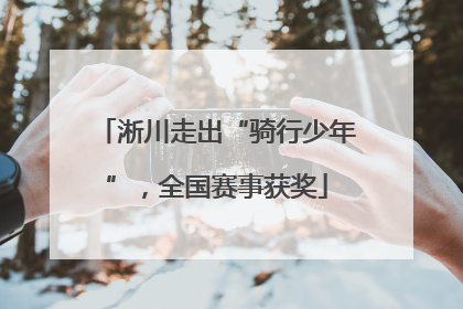 淅川走出“骑行少年”，全国赛事获奖