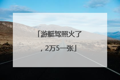 游艇驾照火了，2万5一张