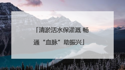 清淤活水保灌溉 畅通“血脉”助振兴