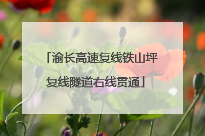 渝长高速复线铁山坪复线隧道右线贯通