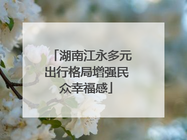 湖南江永多元出行格局增强民众幸福感