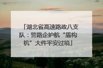 湖北省高速路政八支队：警路企护航“盾构机”大件平安过境