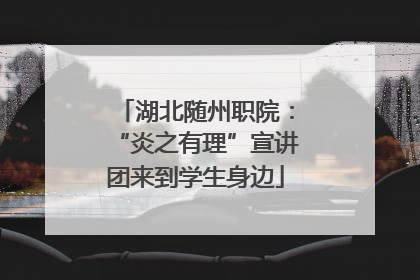 湖北随州职院：“炎之有理”宣讲团来到学生身边