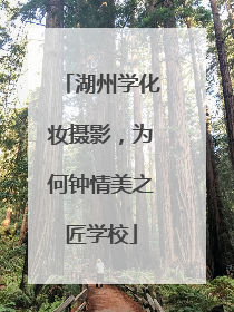 湖州学化妆摄影，为何钟情美之匠学校