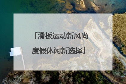 滑板运动新风尚 度假休闲新选择