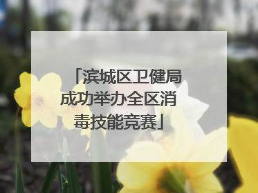 滨城区卫健局成功举办全区消毒技能竞赛