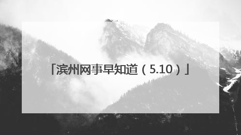 滨州网事早知道（5.10）