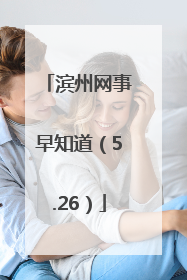 滨州网事早知道（5.26）