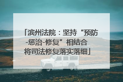 滨州法院：坚持“预防-惩治-修复”相结合 将司法修复落实落细