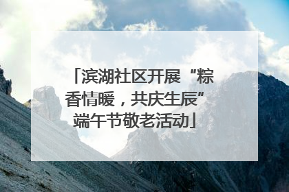 滨湖社区开展“粽香情暖，共庆生辰”端午节敬老活动