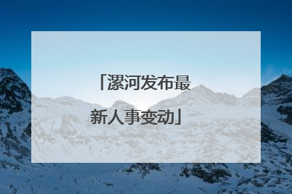 漯河发布最新人事变动