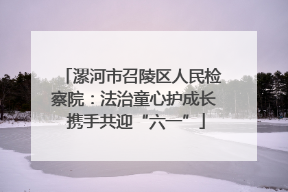 漯河市召陵区人民检察院：法治童心护成长 携手共迎“六一”