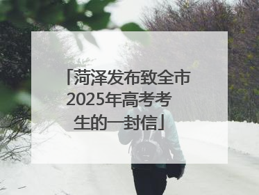 菏泽发布致全市2025年高考考生的一封信