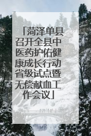 菏泽单县召开全县中医药护佑健康成长行动省级试点暨无偿献血工作会议