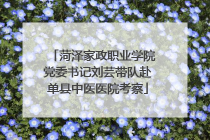 菏泽家政职业学院党委书记刘芸带队赴单县中医医院考察