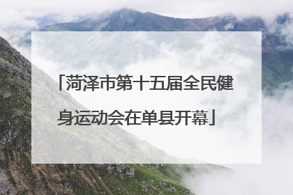 菏泽市第十五届全民健身运动会在单县开幕