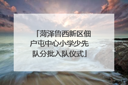 菏泽鲁西新区佃户屯中心小学少先队分批入队仪式