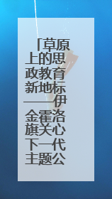 草原上的思政教育新地标——伊金霍洛旗关心下一代主题公园