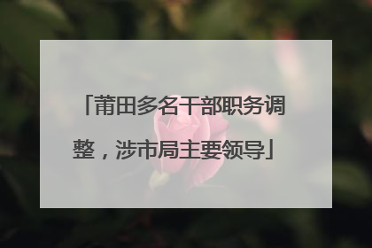 莆田多名干部职务调整，涉市局主要领导