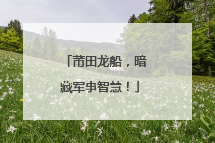 莆田龙船，暗藏军事智慧！