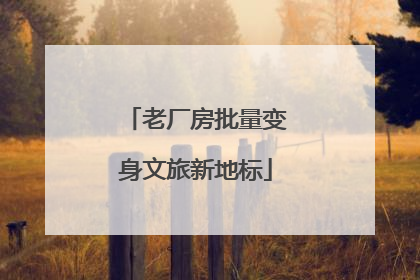 老厂房批量变身文旅新地标