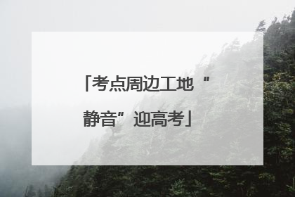 考点周边工地“静音”迎高考