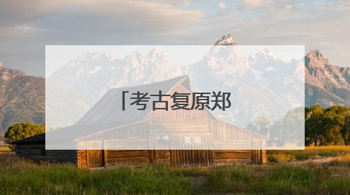 考古复原郑州商城遗址的城市生命史