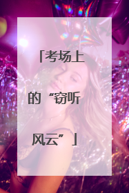 考场上的“窃听风云”