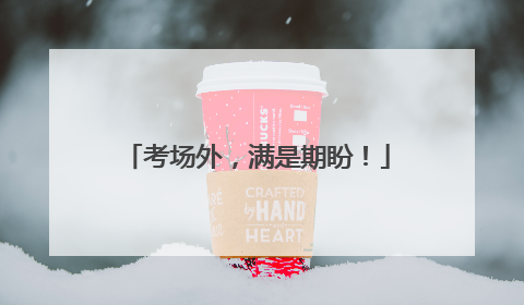 考场外，满是期盼！