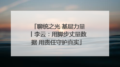 聊统之光 基层力量丨李云：用脚步丈量数据 用责任守护真实